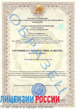 Образец сертификата соответствия аудитора №ST.RU.EXP.00006030-1 Беслан Сертификат ISO 27001